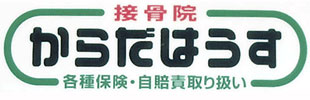からだはうす接骨院