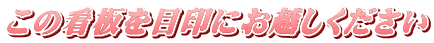 この看板を目印にお越しください